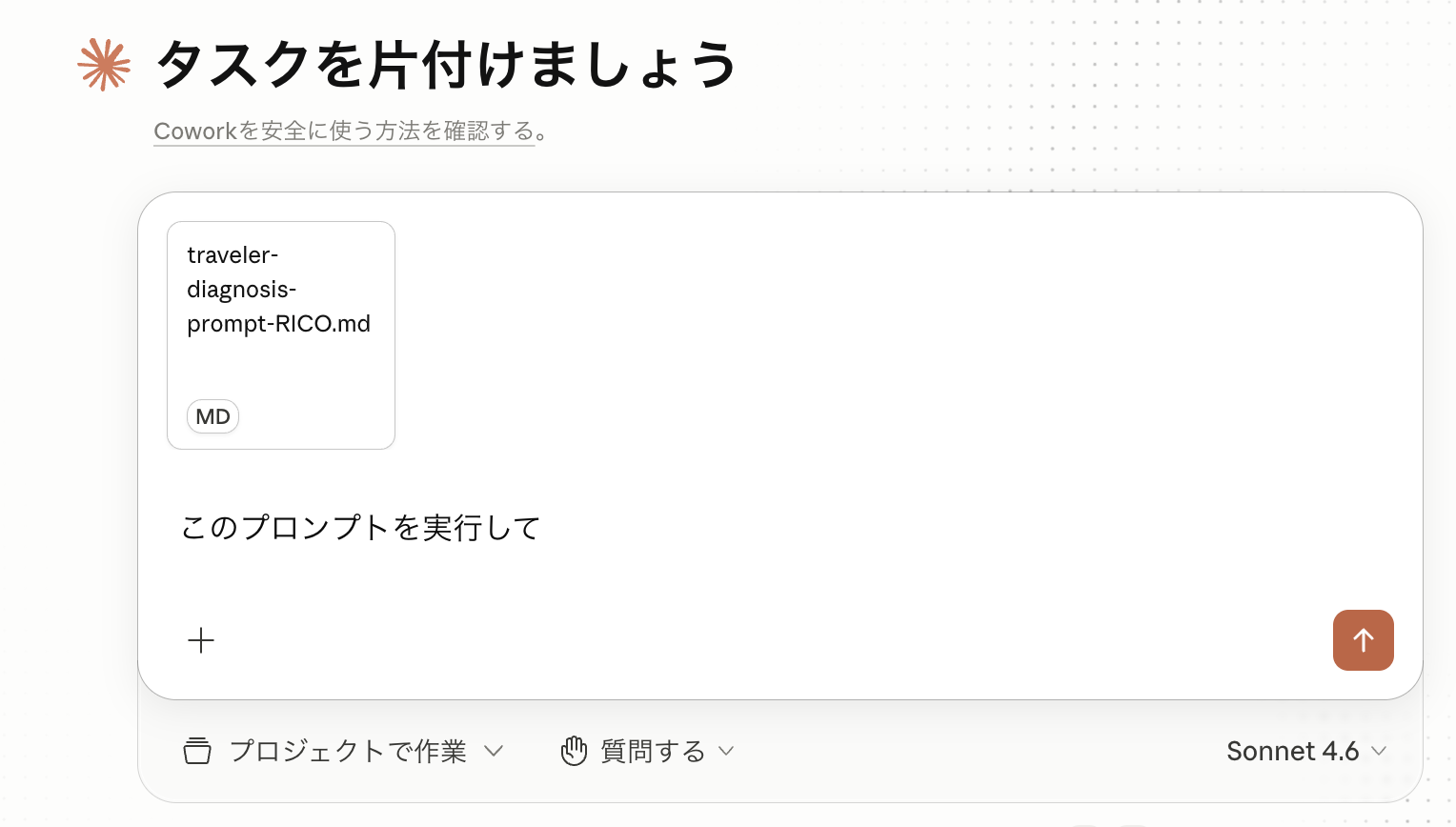 プロンプトファイルを添付して実行を指示する画面