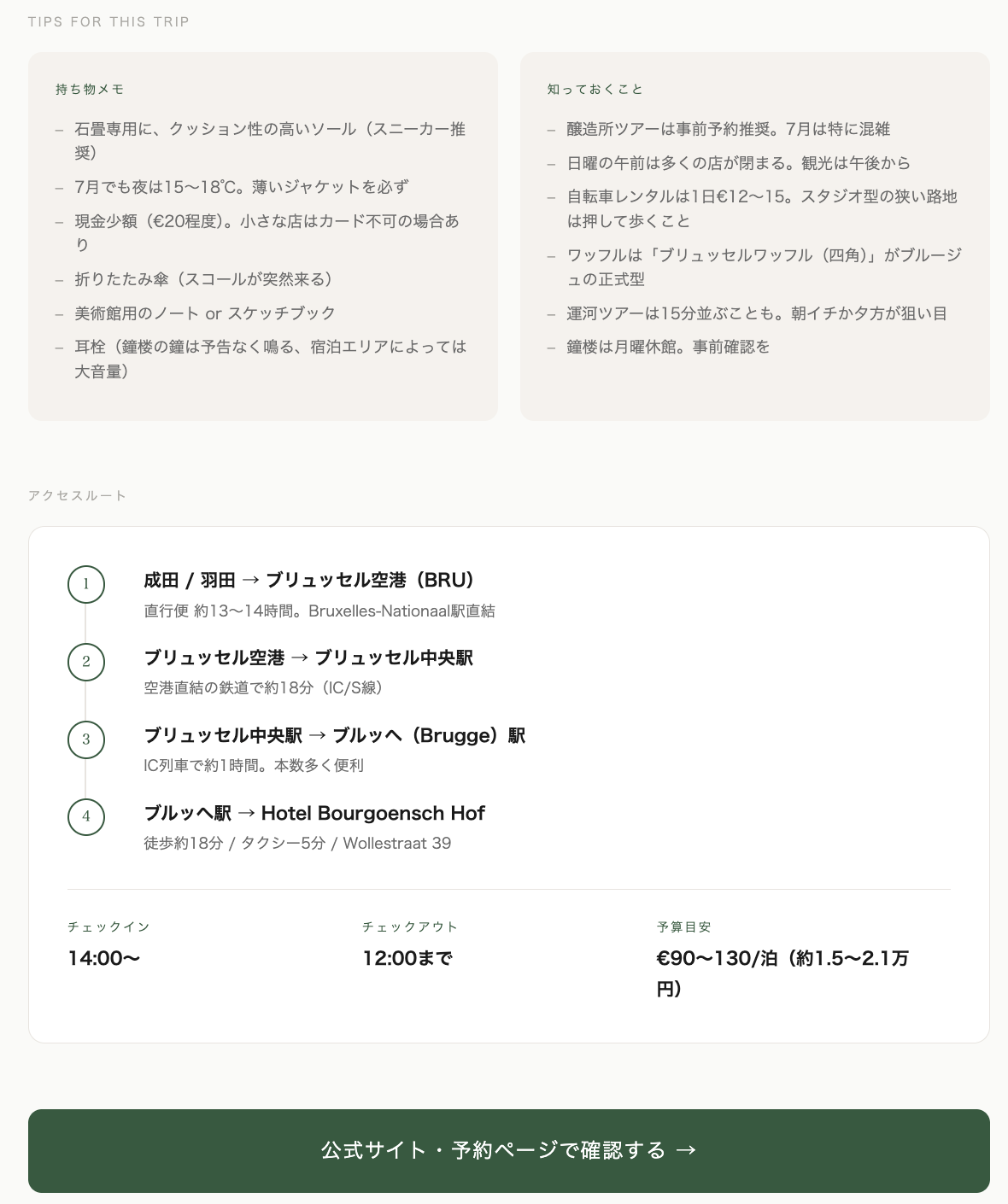 持ち物メモ・アクセス・基礎情報と予約ボタン